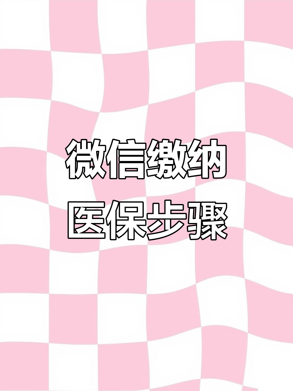 新疆医保取现中介微信(医保提取代办中介)