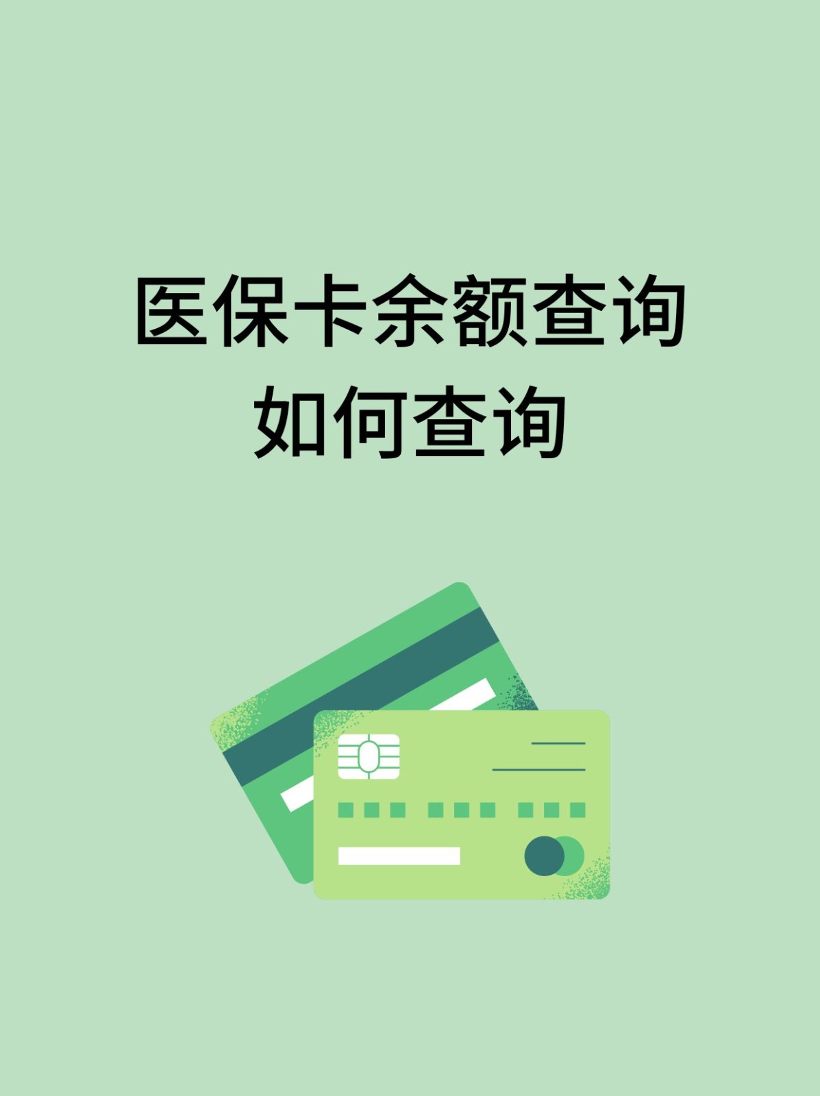 新疆怎么查医保卡余额(支付宝怎么查医保卡余额)