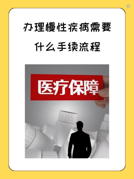 新疆慢性疾病医保怎么办理(慢性疾病医保怎么办理的)