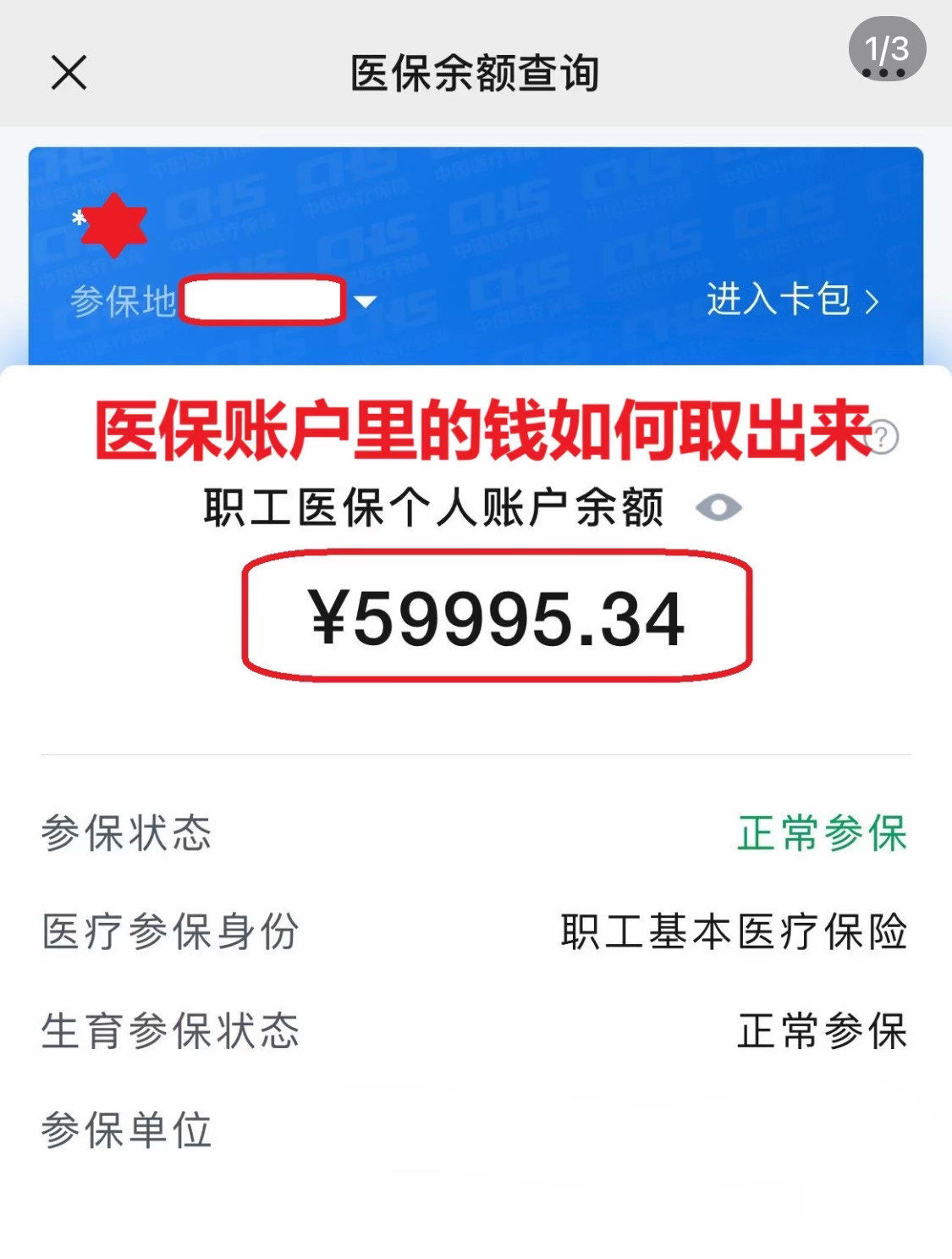 新疆为什么医保卡里没有钱(为什么医保卡里没有钱还可以报销)