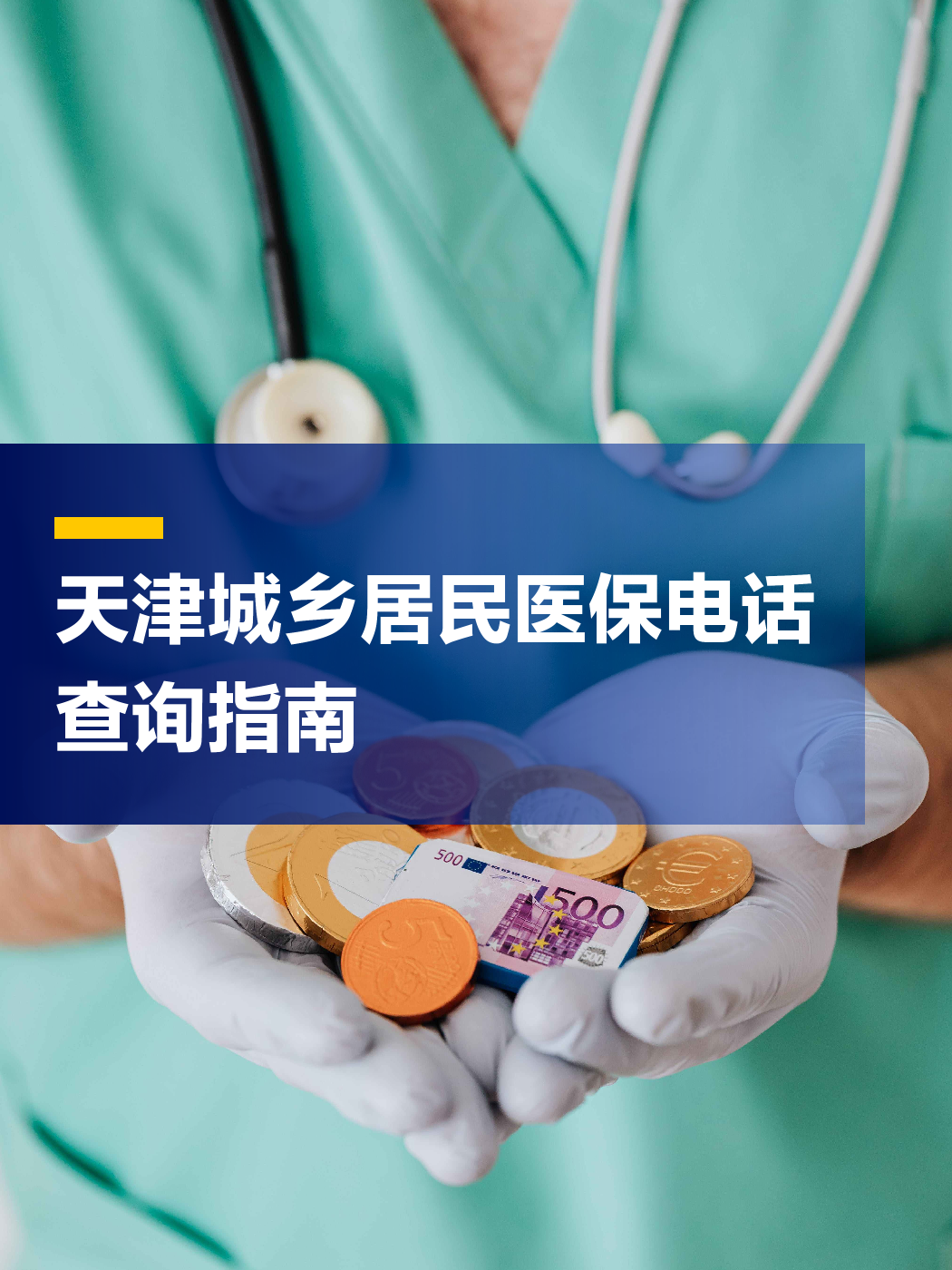 新疆医保中心电话(厦门医保中心电话)