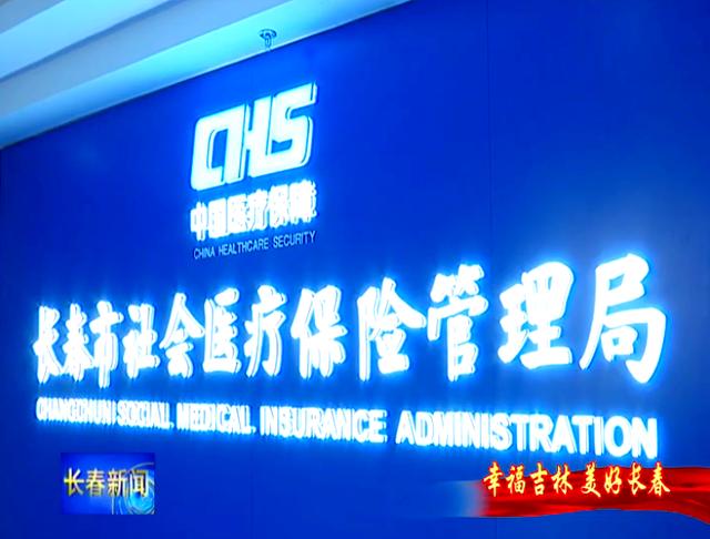 新疆长春市医保局官网(长春市医保局官网下载)