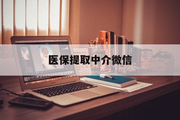 新疆医保提取中介微信(微信医保小程序提现是真的么)