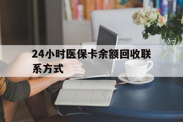 新疆24小时医保卡余额回收联系方式(医保卡回收电话)