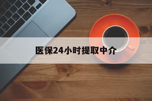 新疆医保24小时提取中介(厦门医保卡提现中介)