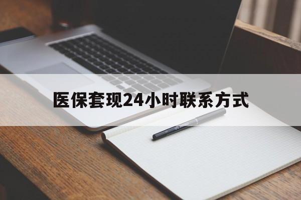 新疆医保套现24小时联系方式(医保套现主要是套什么)