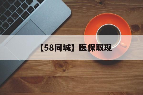 新疆【58同城】医保取现(医保线上取现)