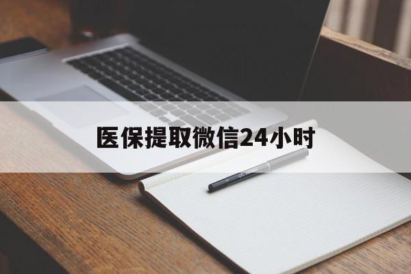 新疆医保提取微信24小时(医保提现24小时微信中介)