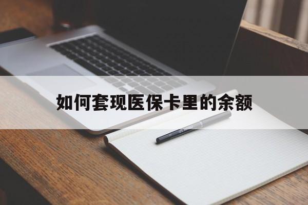 新疆如何套现医保卡里的余额(医保怎么能套现)