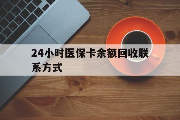 新疆24小时医保卡余额回收联系方式(高价回收医保卡联系方式)