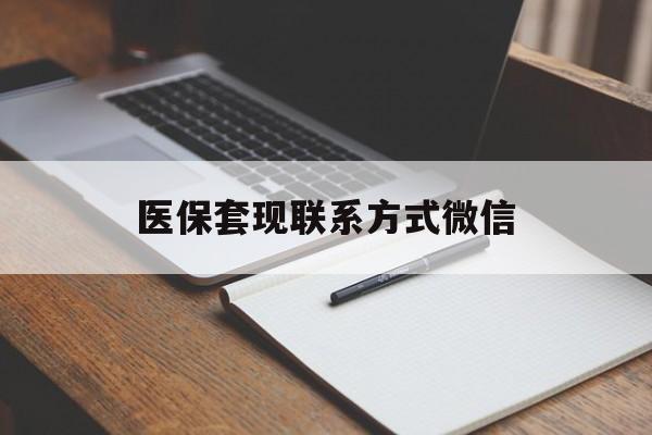 新疆医保套现联系方式微信(医保套现的联系方式)