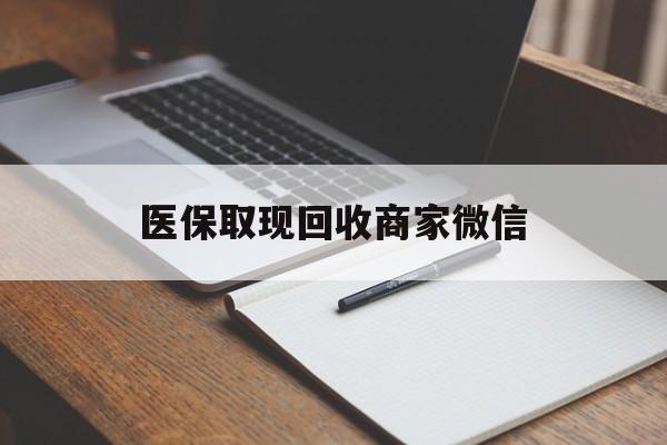 医保取现回收商家微信(200到500的小额医保提取)