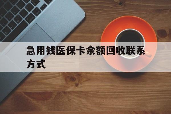 新疆急用钱医保卡余额回收联系方式(上海医保卡黄牛微信)