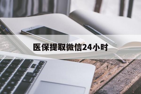 新疆医保提取微信24小时(急用钱如何提取医保卡里的钱)