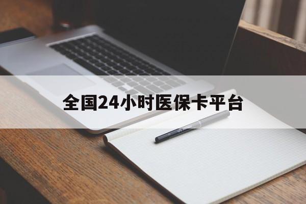 新疆全国24小时医保卡平台(24小时医疗在线)