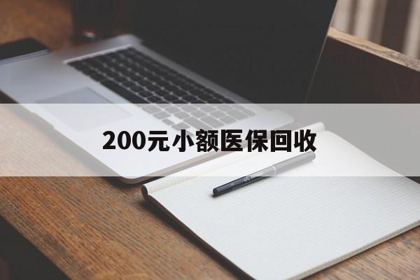 新疆200元小额医保回收(急用钱24小时套医保卡)