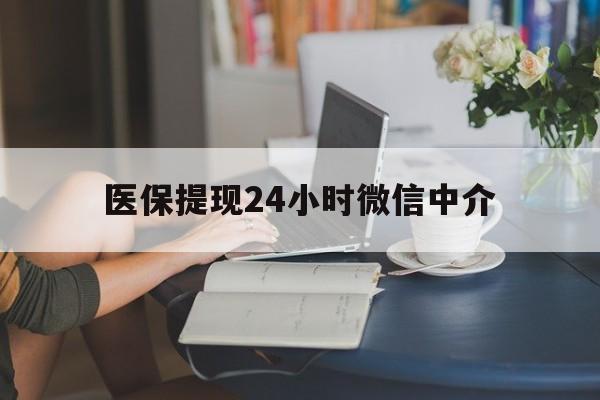 新疆医保提现24小时微信中介(小额医保300以内提取)