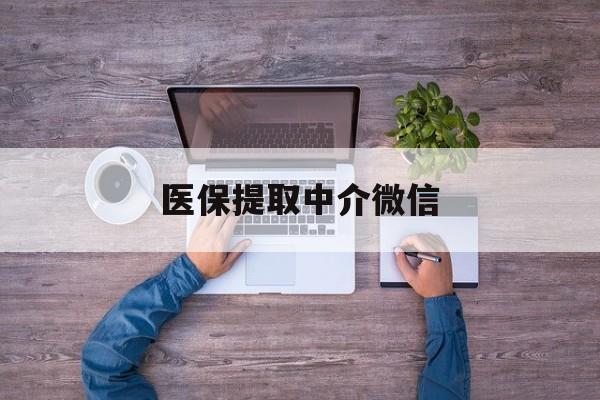 新疆医保提取中介微信(医保提取中介微信大众点评)