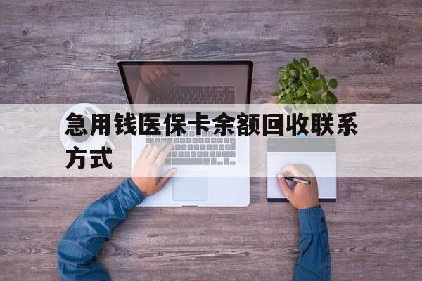 新疆急用钱医保卡余额回收联系方式(急用钱联系我)