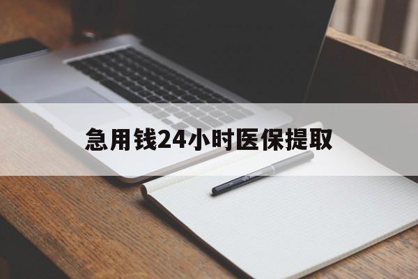 新疆急用钱24小时医保提取(24小时在线套医保微信)