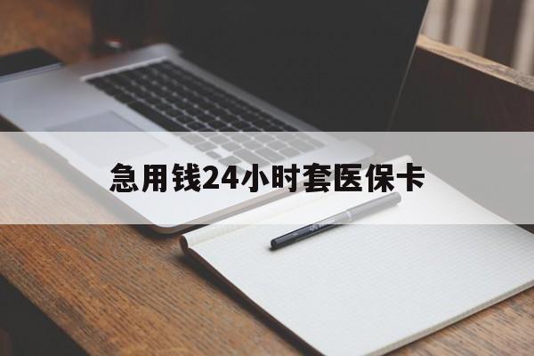 新疆急用钱24小时套医保卡(医保卡看病怎么报销)