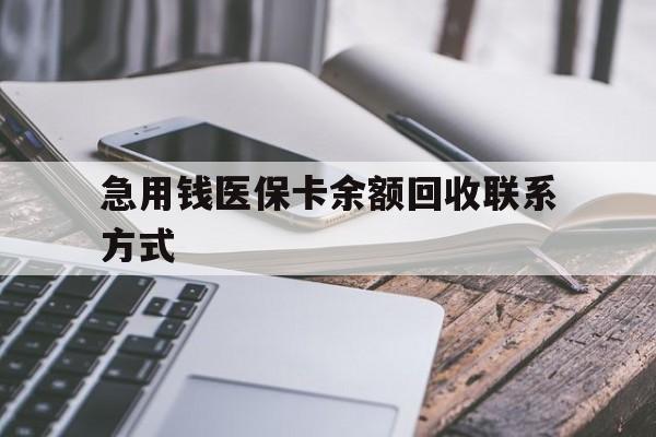 急用钱医保卡余额回收联系方式(怎么查询自己医保卡余额) 急用钱医保卡余额回收联系方式(怎么查询自己医保卡余额)