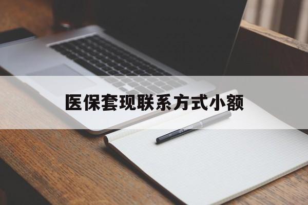 新疆医保套现联系方式小额(200到500的小额医保提取)