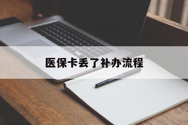 新疆医保卡丢了补办流程(医保卡丢失的补办流程)