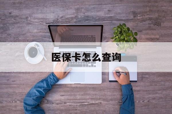 新疆医保卡怎么查询(医保卡怎么查询余额)